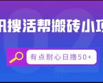 腾讯搜活帮搬砖低保小项目,有点耐心日撸50+-一点通资源网