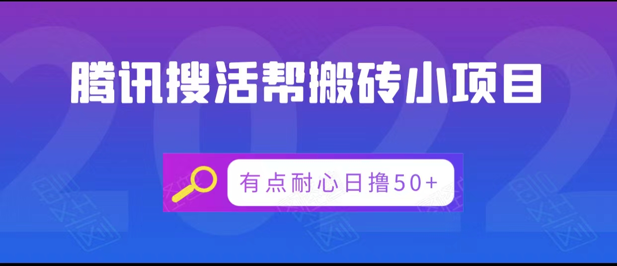 腾讯搜活帮搬砖低保小项目，有点耐心日撸50+-一点通资源网