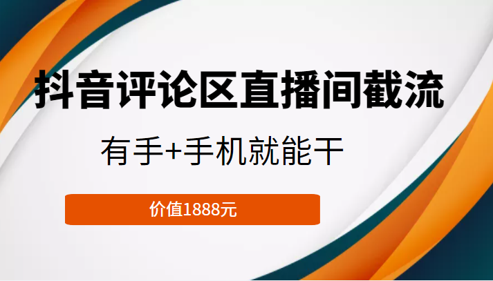 抖音评论区直播间截流，有手+手机就能干，门槛极低，模式可大量复制（价值1888元）-一点通资源网