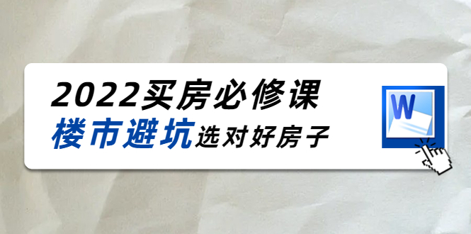 2022买房必修课：楼市避坑，选对好房子（21节干货课程）-一点通资源网