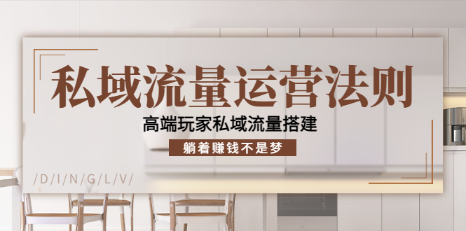 私域流量运营法则，高端玩家私域流量搭建，躺着赚钱不是梦-一点通资源网