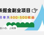 微头条掘金副业项目第4期:批量上号单天300-500收益,适合小白、上班族-一点通资源网