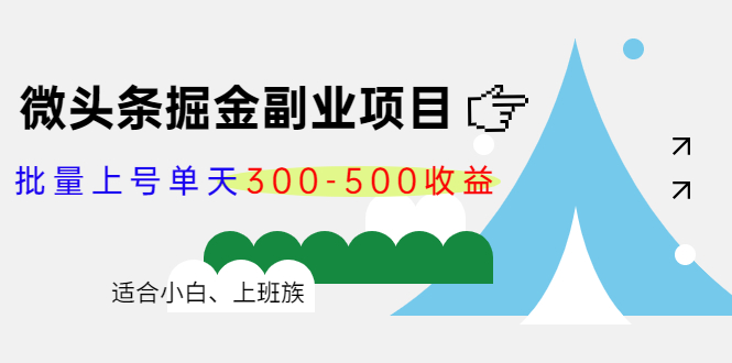 微头条掘金副业项目第4期：批量上号单天300-500收益，适合小白、上班族-一点通资源网