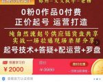 0粉0作品0付费正价起号9月-10月新课,纯自然流起号(起号技术+答疑+配运营+罗盘)-一点通资源网