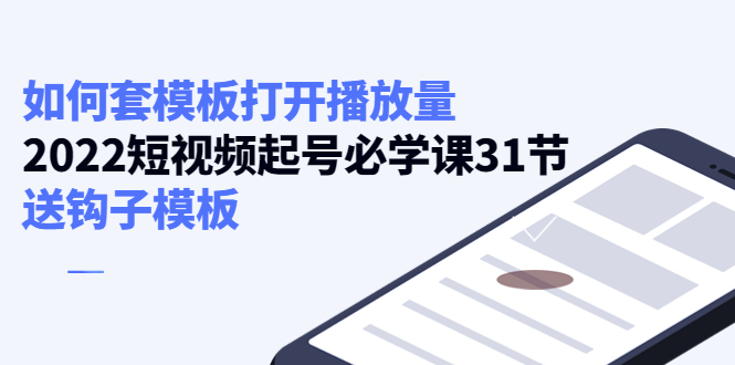如何套模板打开播放量，起号必学课31节（送钩子模板）-一点通资源网
