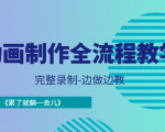 动画制作全流程教学-完整录制-边做边教-《累了就躺一会儿》-一点通资源网