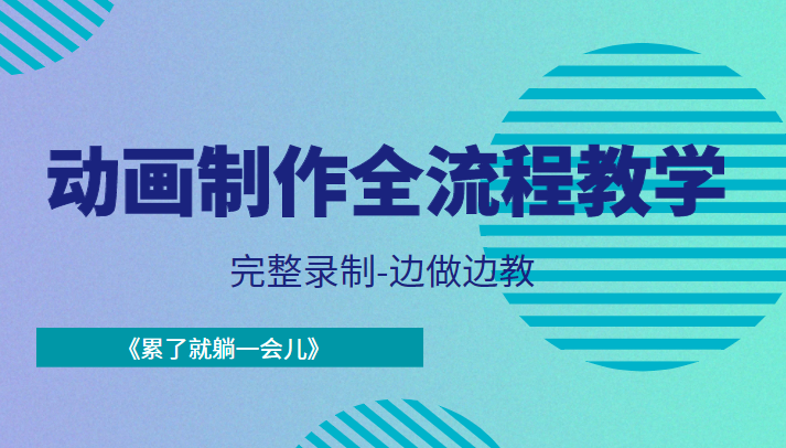 动画制作全流程教学-完整录制-边做边教-《累了就躺一会儿》-一点通资源网