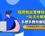 短视频运营赚钱新思路+玩法大解析:手把手教你做短视频【PETER最新更新中】-一点通资源网
