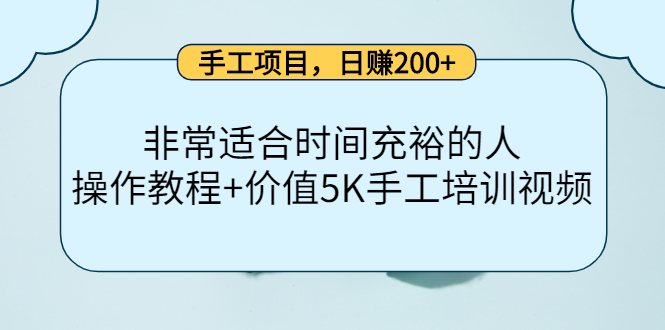 手工项目，日赚200+非常适合时间充裕的人，项目操作+价值5K手工培训视频-一点通资源网