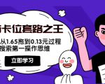 抖音卡位套路之王,PPC从1.65拖到0.13元过程,搜索第一操作思维-一点通资源网