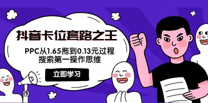 抖音卡位套路之王，PPC从1.65拖到0.13元过程，搜索第一操作思维-一点通资源网