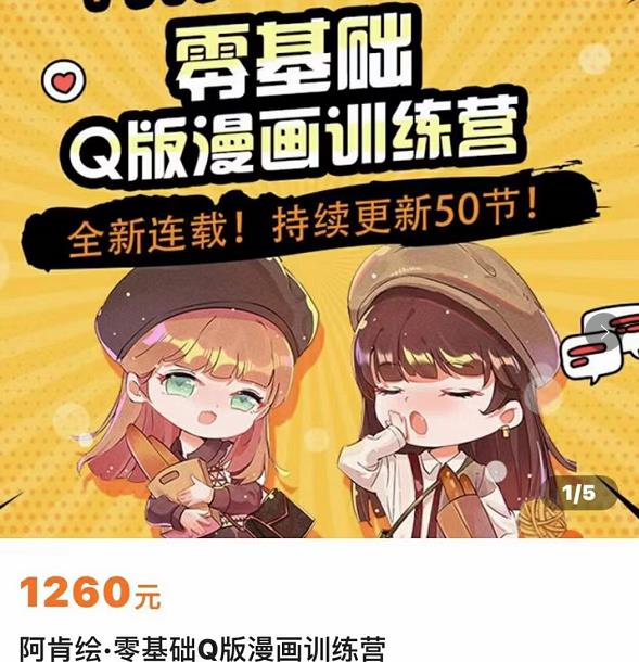 零基础Q版漫画训练营，万物皆可Q萌，绘画小白轻松入门-一点通资源网