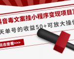 《抖音毒文案挂小程序变现项目》单天单号的收益50+可放大操作-一点通资源网