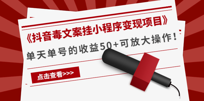 《抖音毒文案挂小程序变现项目》单天单号的收益50+可放大操作-一点通资源网