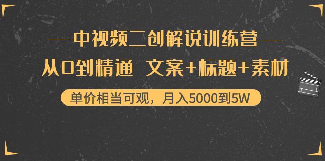 中视频二创解说训练营：从0到精通 文案+标题+素材、月入5000到5W-一点通资源网