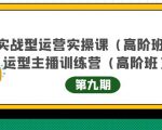 主播运营实战训练营高阶版第9期+运营型主播实战训练高阶班第9期-一点通资源网