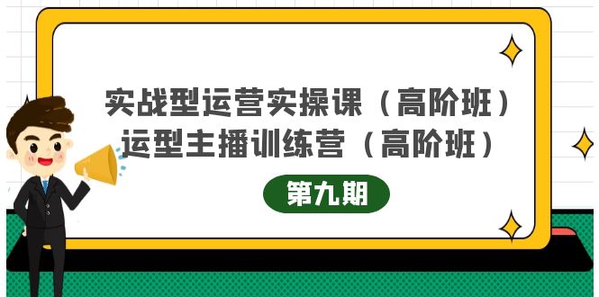 主播运营实战训练营高阶版第9期+运营型主播实战训练高阶班第9期-一点通资源网