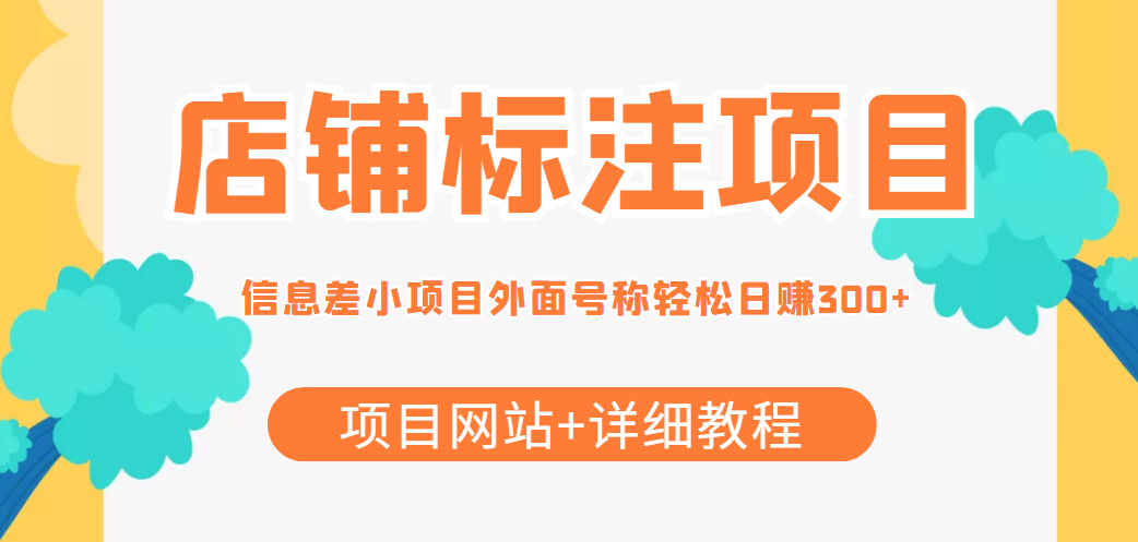 最近很火的店铺标注信息差项目，号称日赚300+(项目网站+详细教程)-一点通资源网