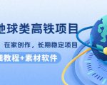谷歌地球类高铁项目，日赚100，在家创作，长期稳定项目（教程+素材软件）-一点通资源网