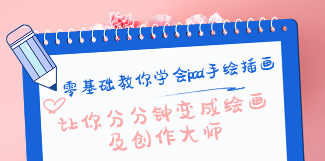 零基础教你学会ipad手绘插画，让你分分钟变成绘画及创作大师-一点通资源网