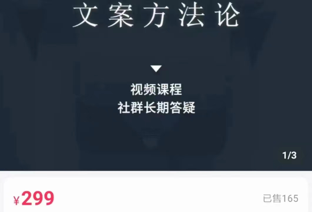 文案方法论 带你掌握文案底层逻辑 点字成金-一点通资源网