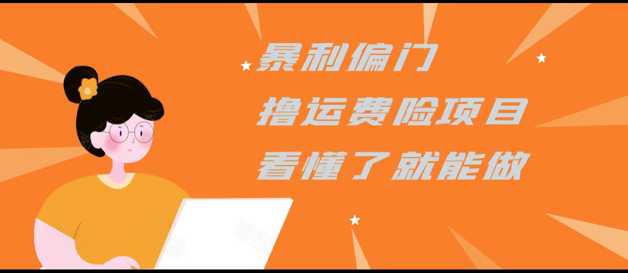 暴利偏门撸运费险项目，操作简单，看懂了就可以操作-一点通资源网