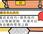 直播带货实训营：话术技巧+销售技巧+底层数据逻辑 快速开启直播带货之路-一点通资源网