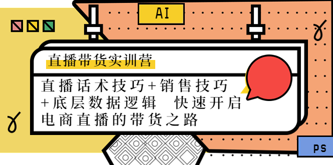 直播带货实训营：话术技巧+销售技巧+底层数据逻辑 快速开启直播带货之路-一点通资源网