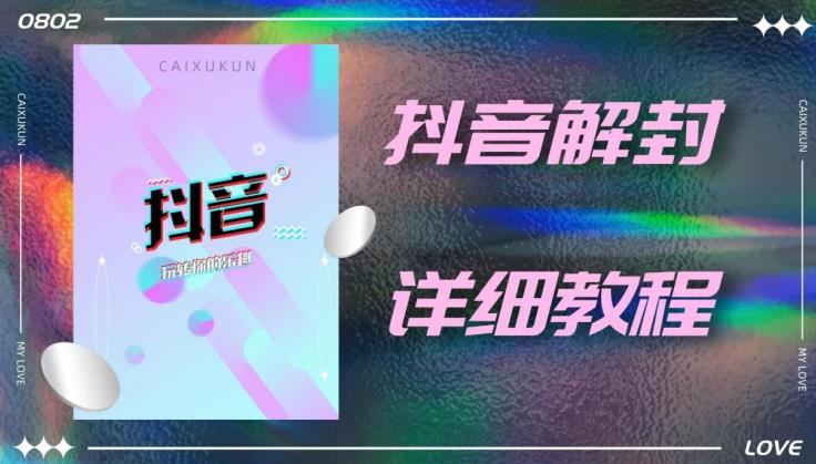 外面一直在收费的抖音账号解封详细教程，一百多个解封成功案例【软件+话术】-一点通资源网