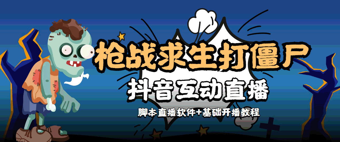 外面收费1980的打僵尸游戏互动直播 支持抖音【全套脚本+教程】-一点通资源网