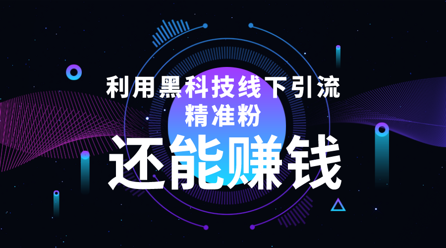 利用黑科技线下精准引流，一部手机可操作，还能赚钱【视频+文档】-一点通资源网