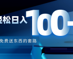 利用兔费送东西的套路,轻松日入100+【视频+文档】-一点通资源网