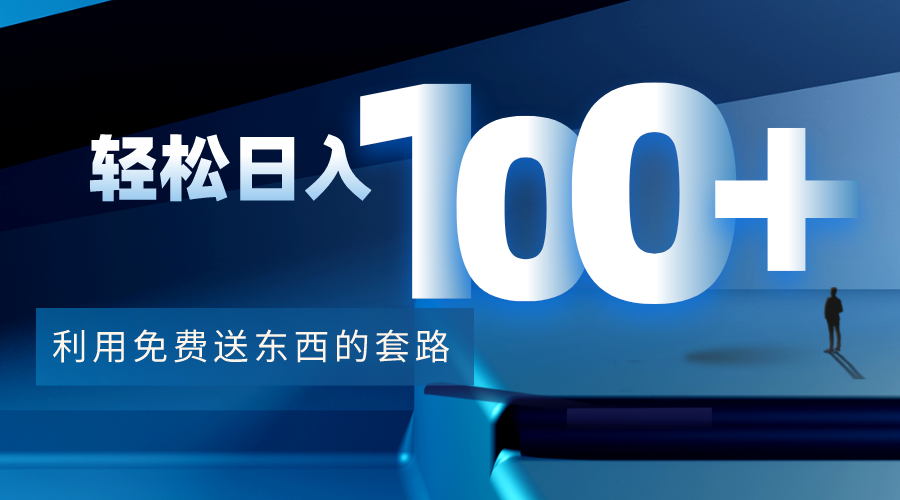 利用兔费送东西的套路，轻松日入100+【视频+文档】-一点通资源网