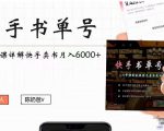 快手书单号实操课程:快手书单副业项目月入6000+(10节视频课)-一点通资源网