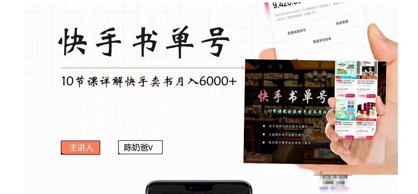 快手书单号实操课程：快手书单副业项目月入6000+（10节视频课）-一点通资源网
