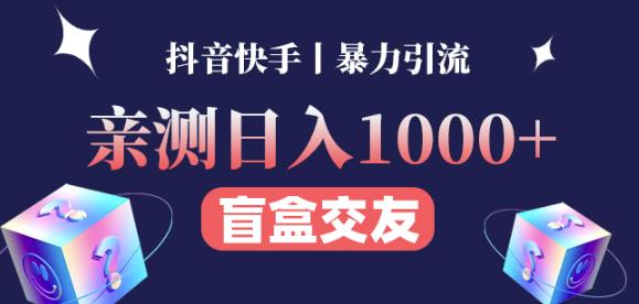 日收益1000+的交友盲盒副业丨有手就行的抖音快手暴力引流-一点通资源网