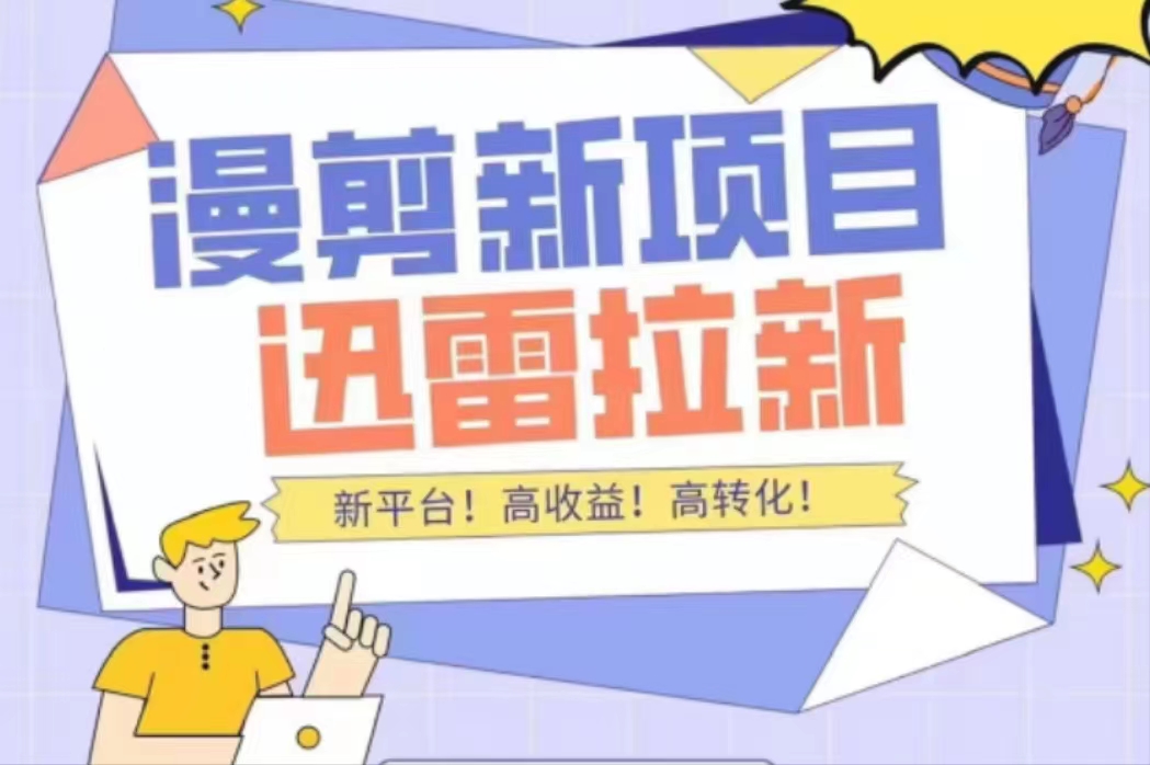外面收费3880的迅雷拉新项目（漫画、小说推文）【详细教程】-一点通资源网