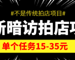 最新暗访拍店信息差项目,单个任务15-35元(不是传统拍店项目)-一点通资源网