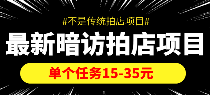 最新暗访拍店信息差项目，单个任务15-35元（不是传统拍店项目）-一点通资源网