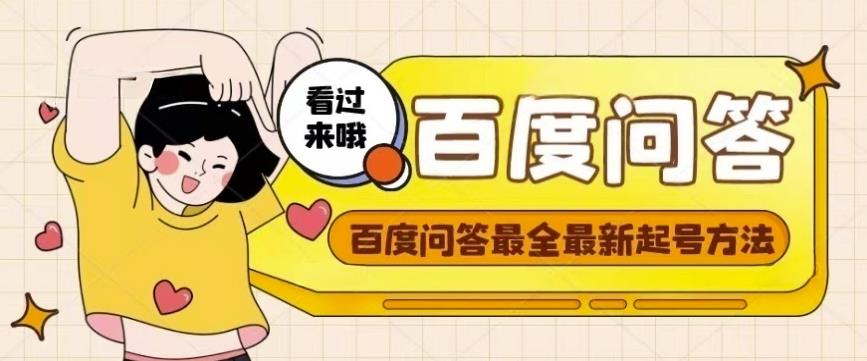 百度问答起号教程，手把手教你起号，养号，题目抢不完【视频+文档】-一点通资源网