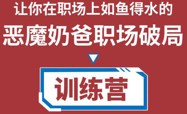 职场破局训练营1.0，教你职场破局之术，从小白到精英一路贯通-一点通资源网