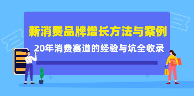 新消费品牌增长方法与案例精华课：20年消费赛道的经验与坑全收录-一点通资源网