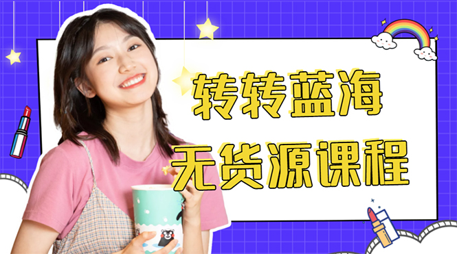 外面几大百几大千的割韭菜转转电商教程 转转蓝海无货源 多账号操作月入1w+-一点通资源网