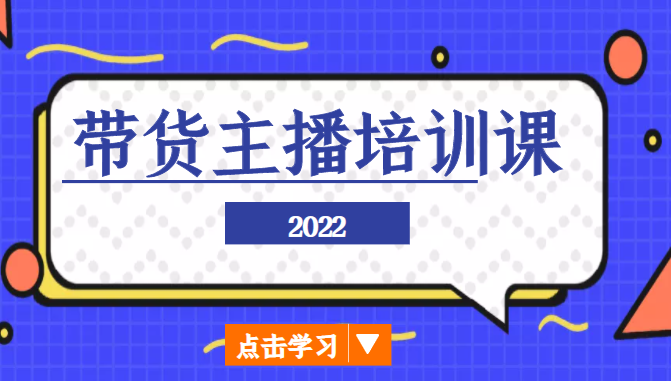 2022带货主播培训课，小白学完也能尽早进入直播行业-一点通资源网