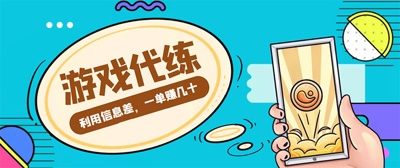 游戏代练项目，一单赚几十，简单做个中介也能日入500+【渠道+教程】-一点通资源网