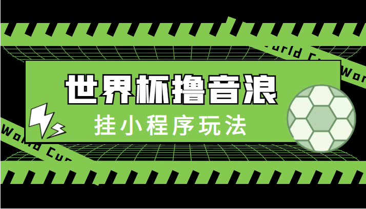 最新口子-世界杯撸音浪教程，挂小程序玩法（附最新抗封世界杯素材）-一点通资源网