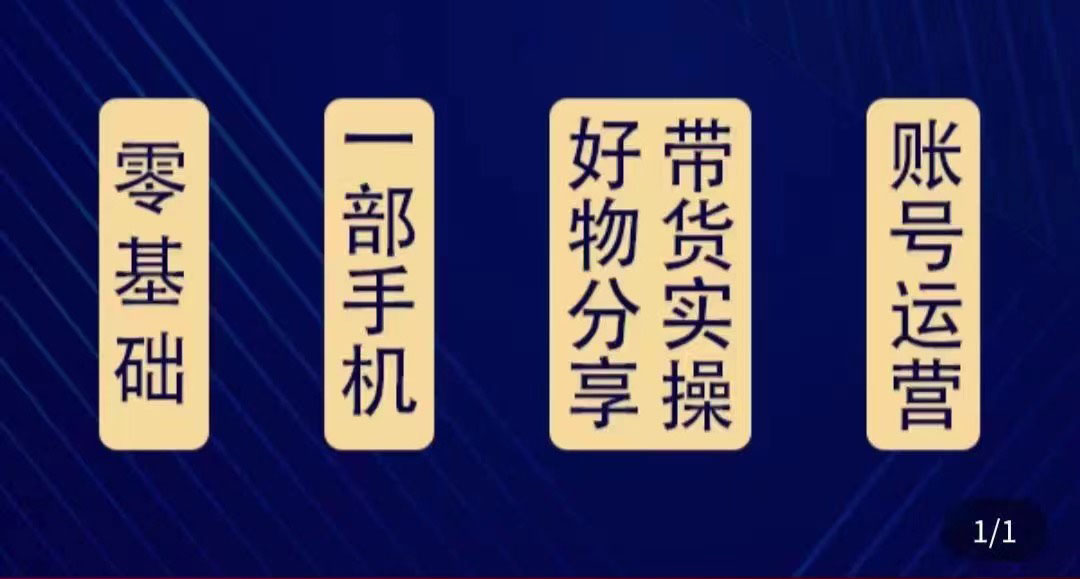 好物分享高阶实操课：0基础一部手机做好好物分享带货（24节课）-一点通资源网