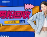 抖音美女号男粉回收项目,一个粉2元轻松日入300+【回收渠道】-一点通资源网