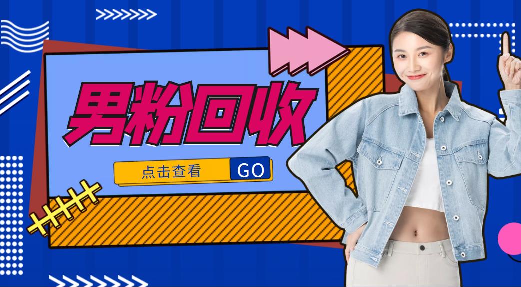 抖音美女号男粉回收项目，一个粉2元轻松日入300+【回收渠道】-一点通资源网