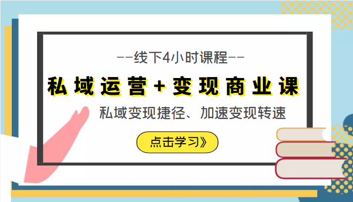 私域运营+变现商业课线下4小时课程，私域变现捷径、加速变现转速（价值9980元）-一点通资源网